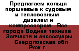 Предлагаем кольца поршневые к судовым и тепловозным  дизелям и компрессорам - Все города Водная техника » Запчасти и аксессуары   . Свердловская обл.,Реж г.